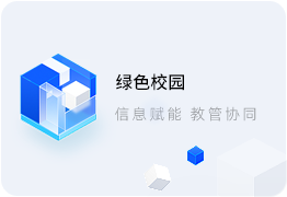智慧校园系统